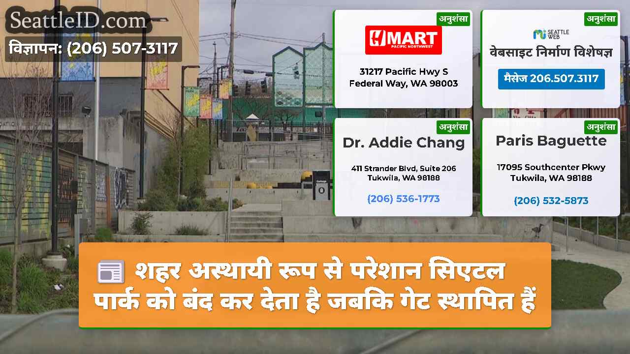 शहर अस्थायी रूप से परेशान सिएटल पार्क को बंद कर