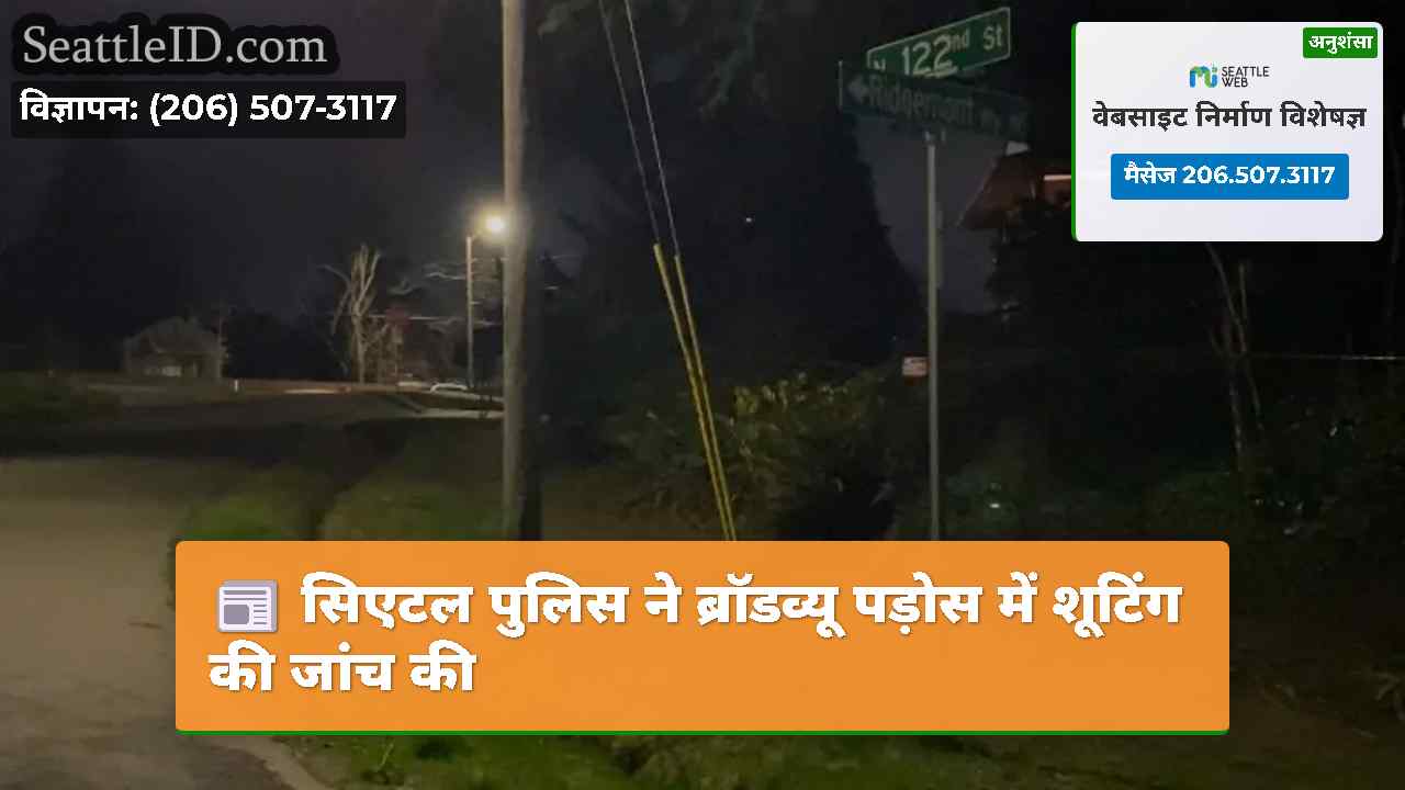 सिएटल पुलिस ने ब्रॉडव्यू पड़ोस में शूटिंग की जांच