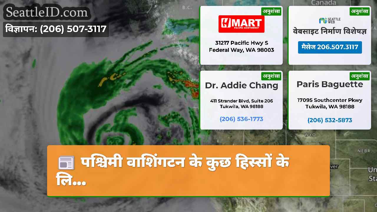 पश्चिमी वाशिंगटन के कुछ हिस्सों के लि...
