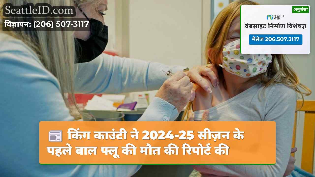 किंग काउंटी ने 2024-25 सीज़न के पहले बाल फ्लू की