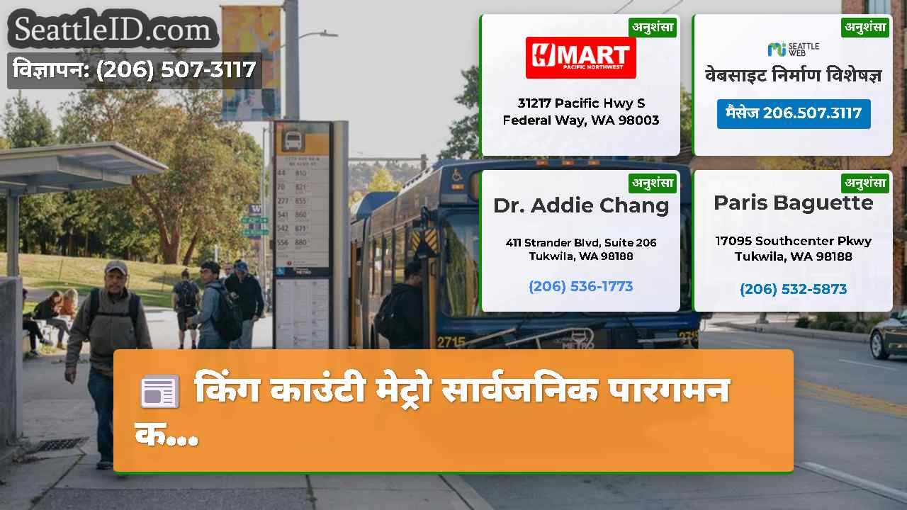 किंग काउंटी मेट्रो सार्वजनिक पारगमन क...