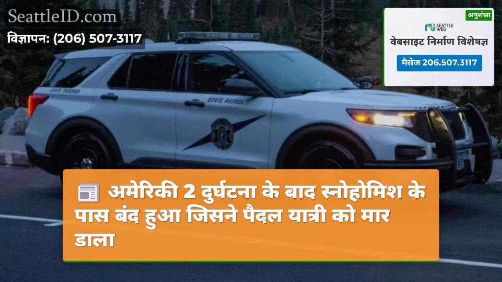 अमेरिकी 2 दुर्घटना के बाद स्नोहोमिश के पास बंद