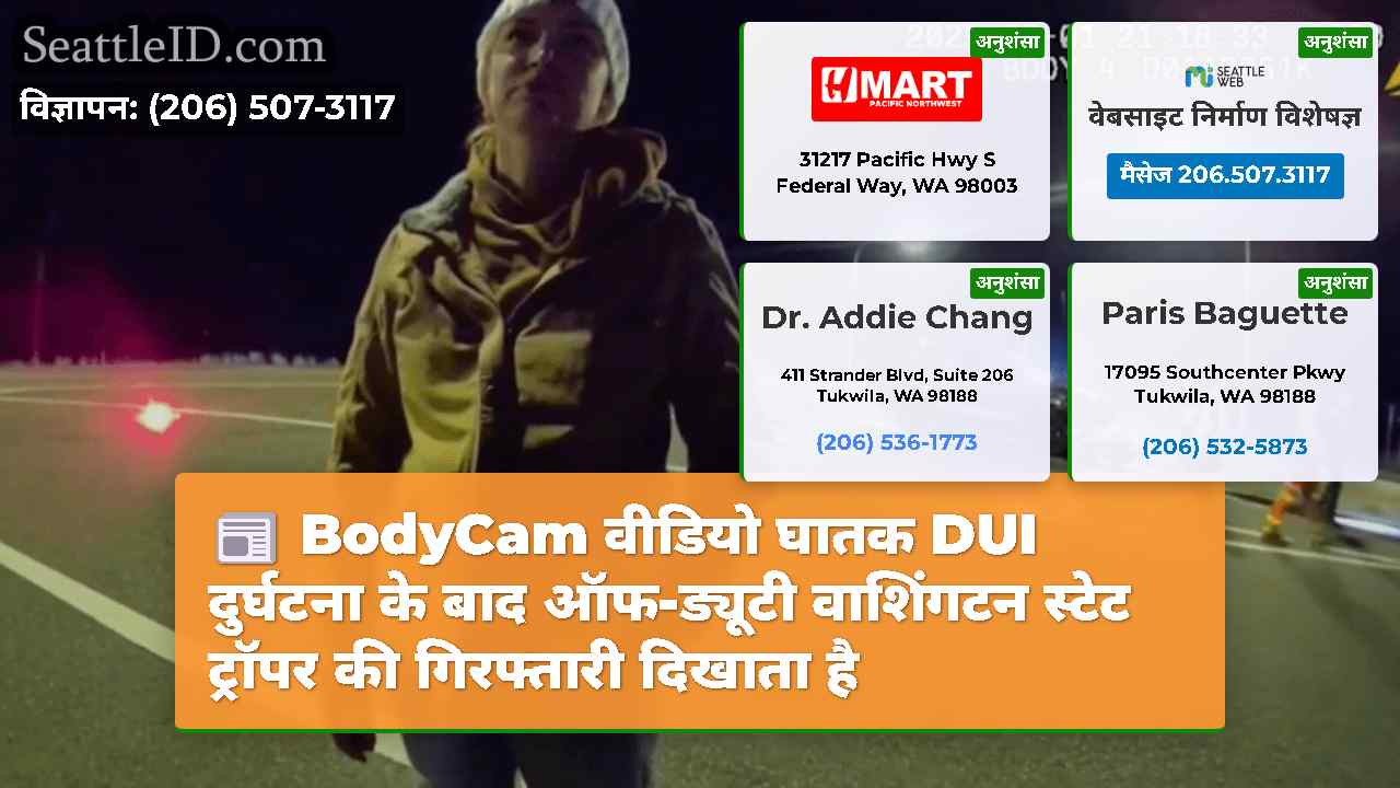 BodyCam वीडियो घातक DUI दुर्घटना के बाद ऑफ-ड्यूटी