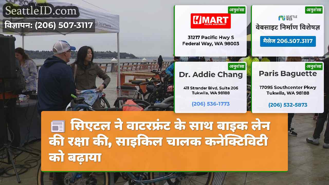 सिएटल ने वाटरफ्रंट के साथ बाइक लेन की रक्षा की,