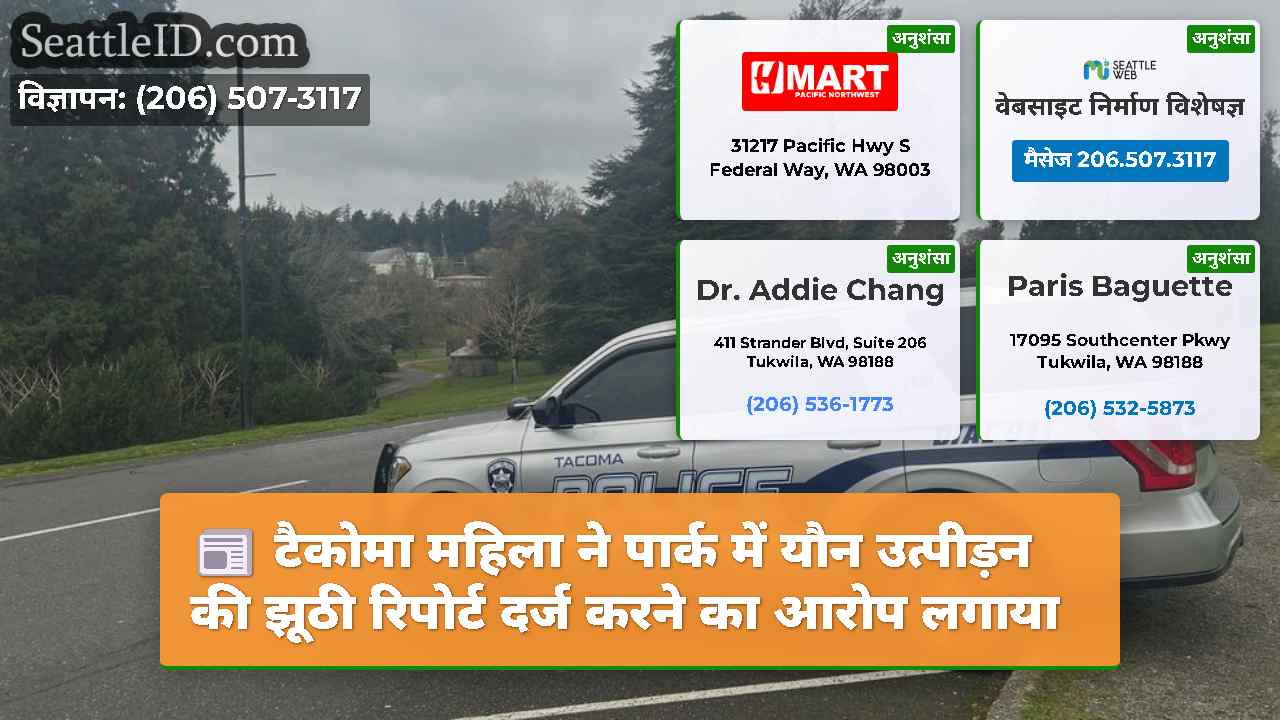टैकोमा महिला ने पार्क में यौन उत्पीड़न की झूठी