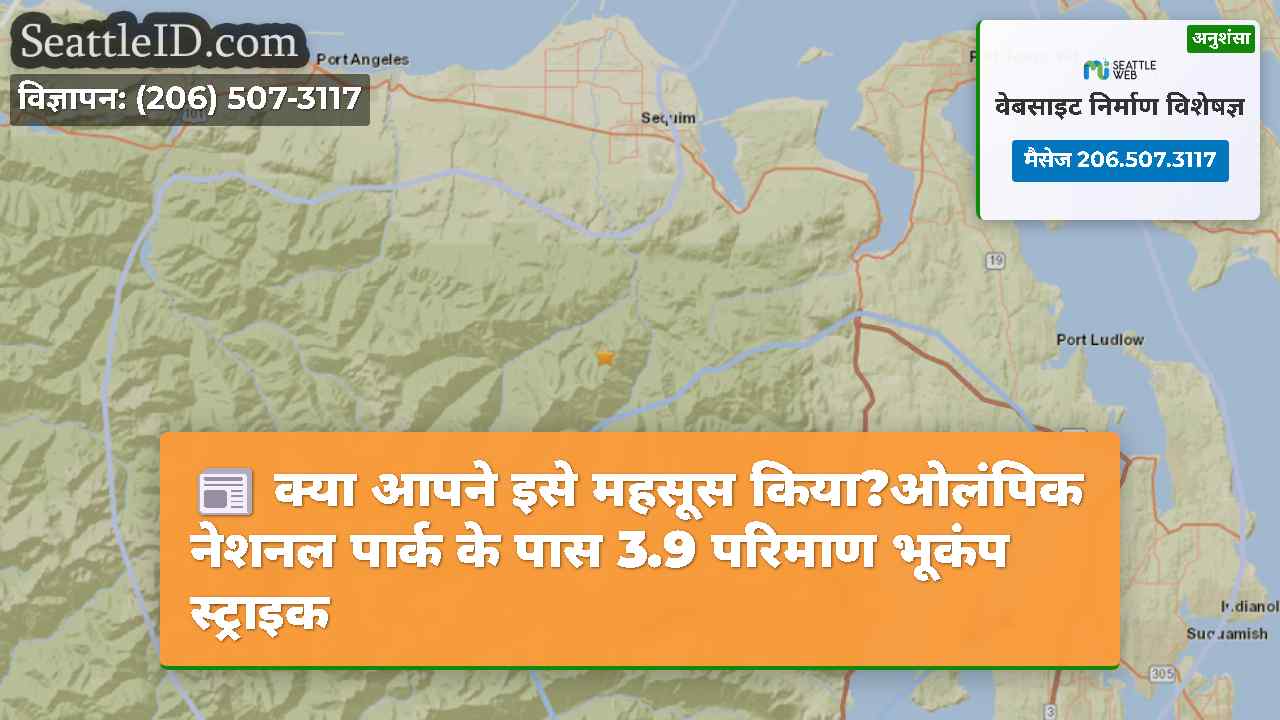 क्या आपने इसे महसूस किया?ओलंपिक नेशनल पार्क के