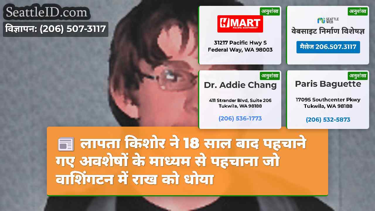 लापता किशोर ने 18 साल बाद पहचाने गए अवशेषों के