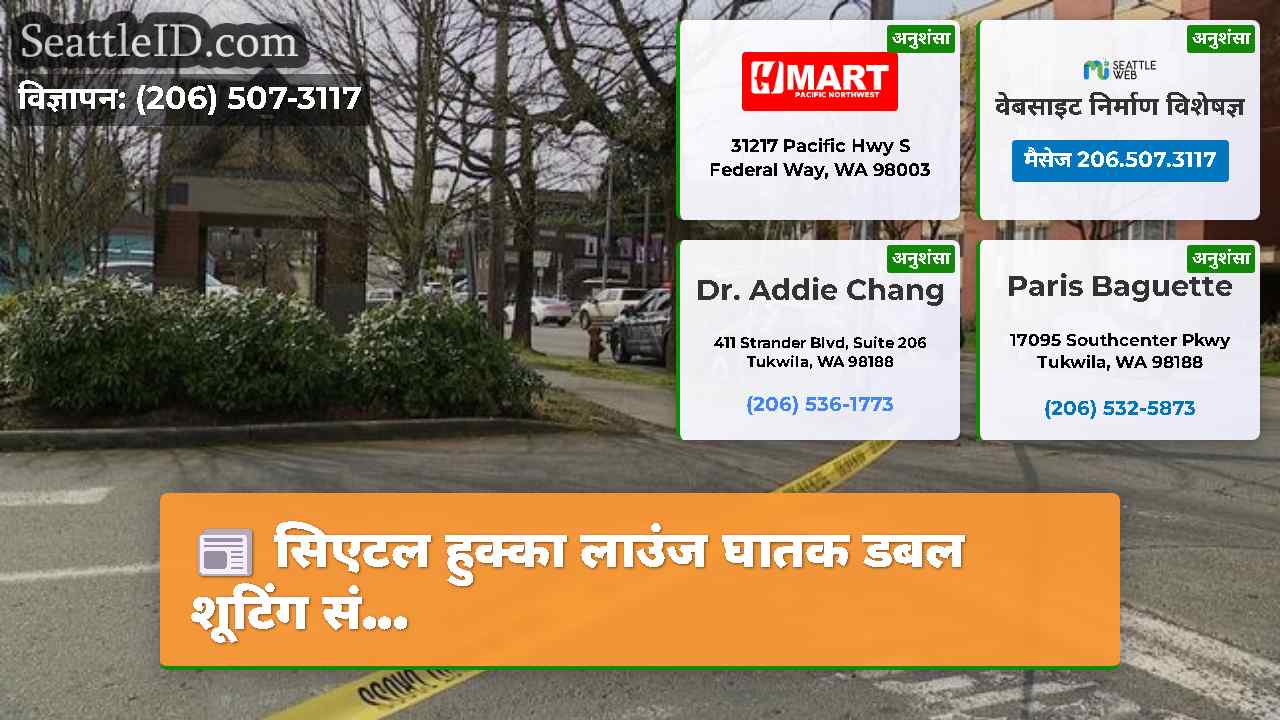 सिएटल समाचार SeattleID