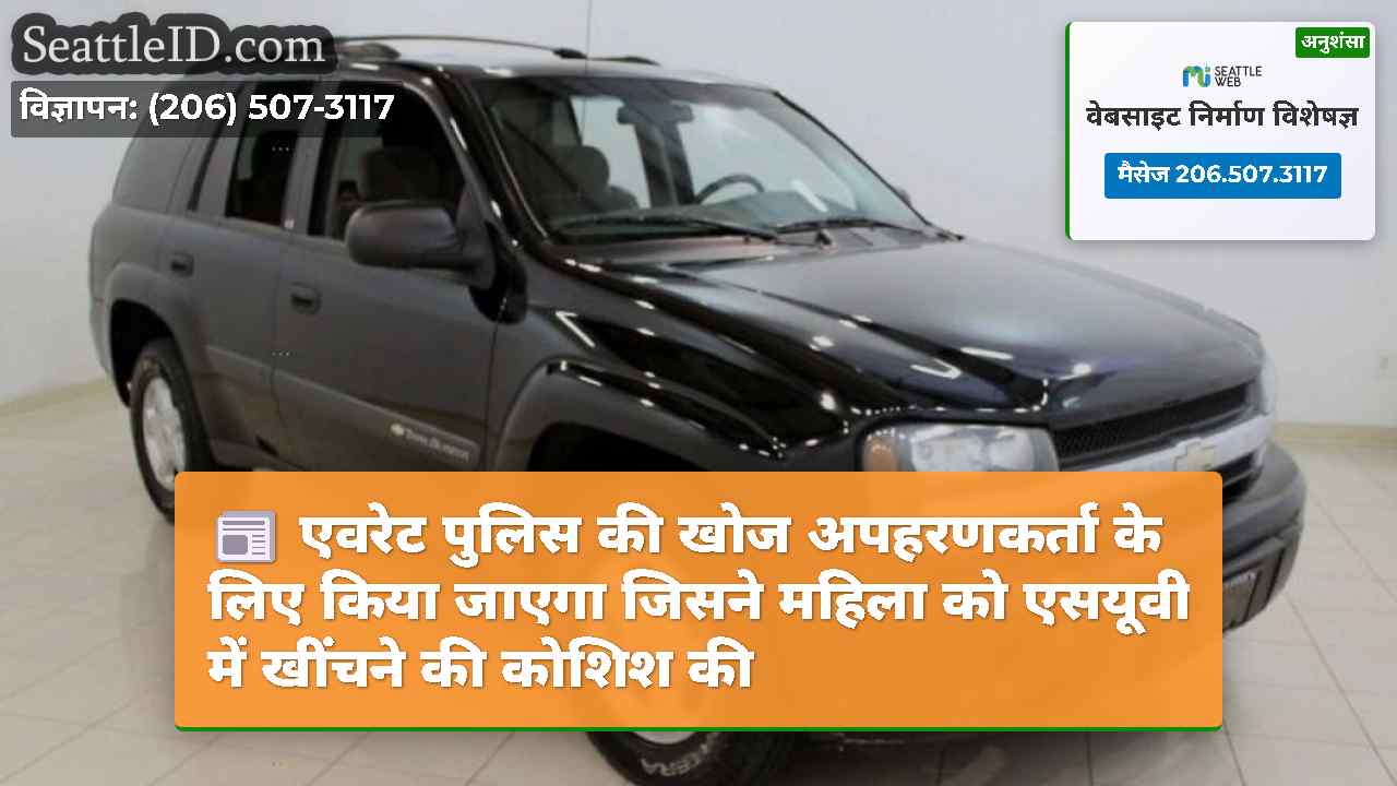 एवरेट पुलिस की खोज अपहरणकर्ता के लिए किया जाएगा