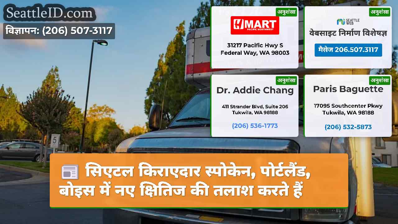 सिएटल किराएदार स्पोकेन, पोर्टलैंड, बोइस में नए