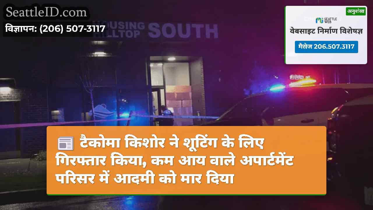 टैकोमा किशोर ने शूटिंग के लिए गिरफ्तार किया, कम