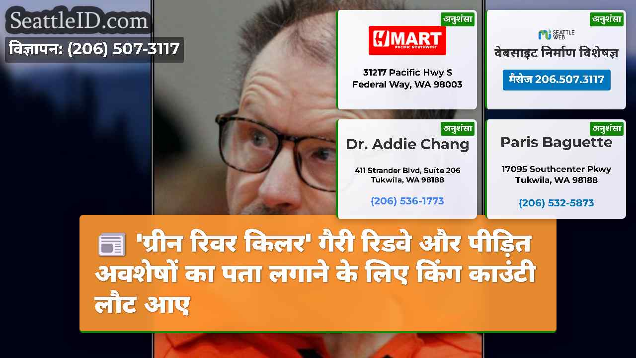 'ग्रीन रिवर किलर' गैरी रिडवे और पीड़ित अवशेषों का