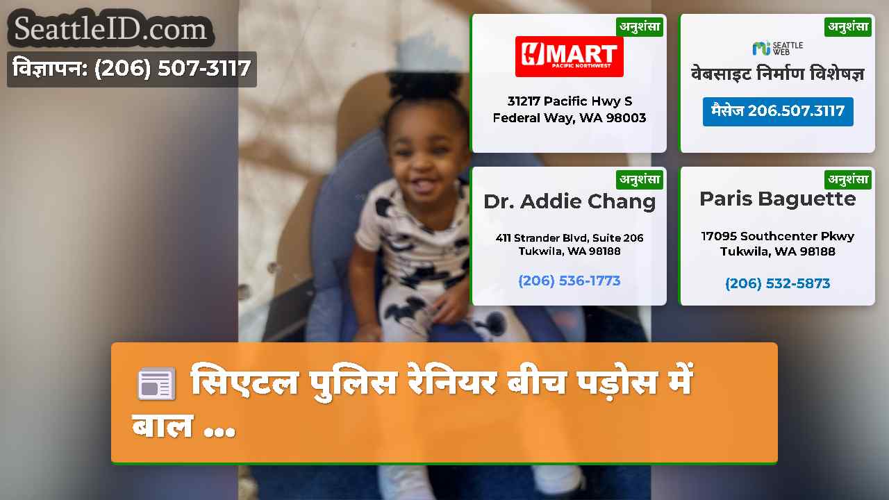 सिएटल पुलिस रेनियर बीच पड़ोस में बाल ...