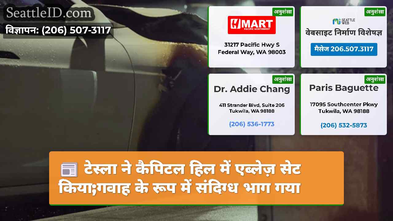 टेस्ला ने कैपिटल हिल में एब्लेज़ सेट किया;गवाह के