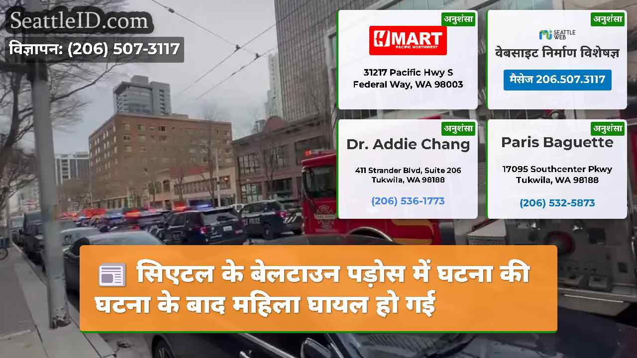 सिएटल के बेलटाउन पड़ोस में घटना की घटना के बाद