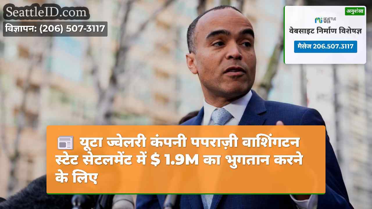 यूटा ज्वेलरी कंपनी पपराज़ी वाशिंगटन स्टेट