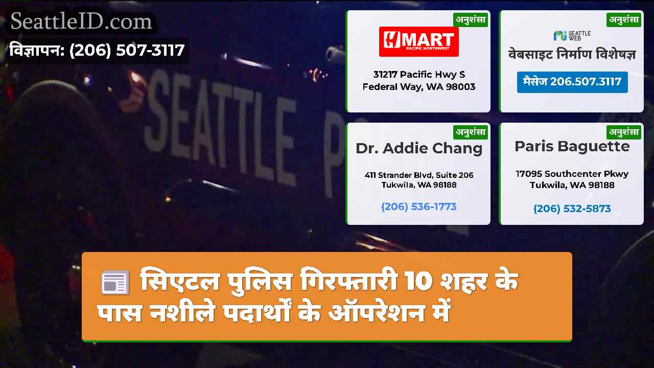 सिएटल पुलिस गिरफ्तारी 10 शहर के पास नशीले