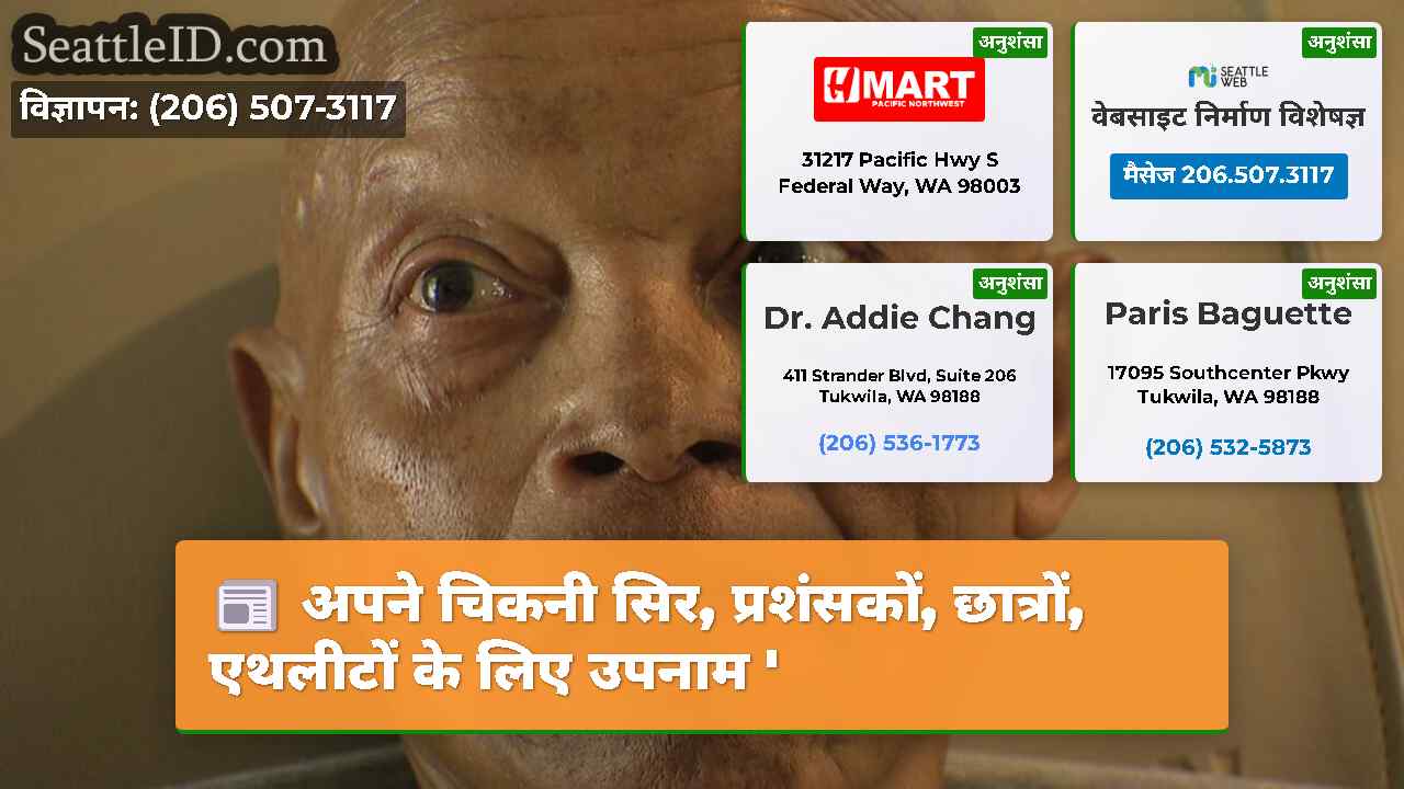 अपने चिकनी सिर, प्रशंसकों, छात्रों, एथलीटों के