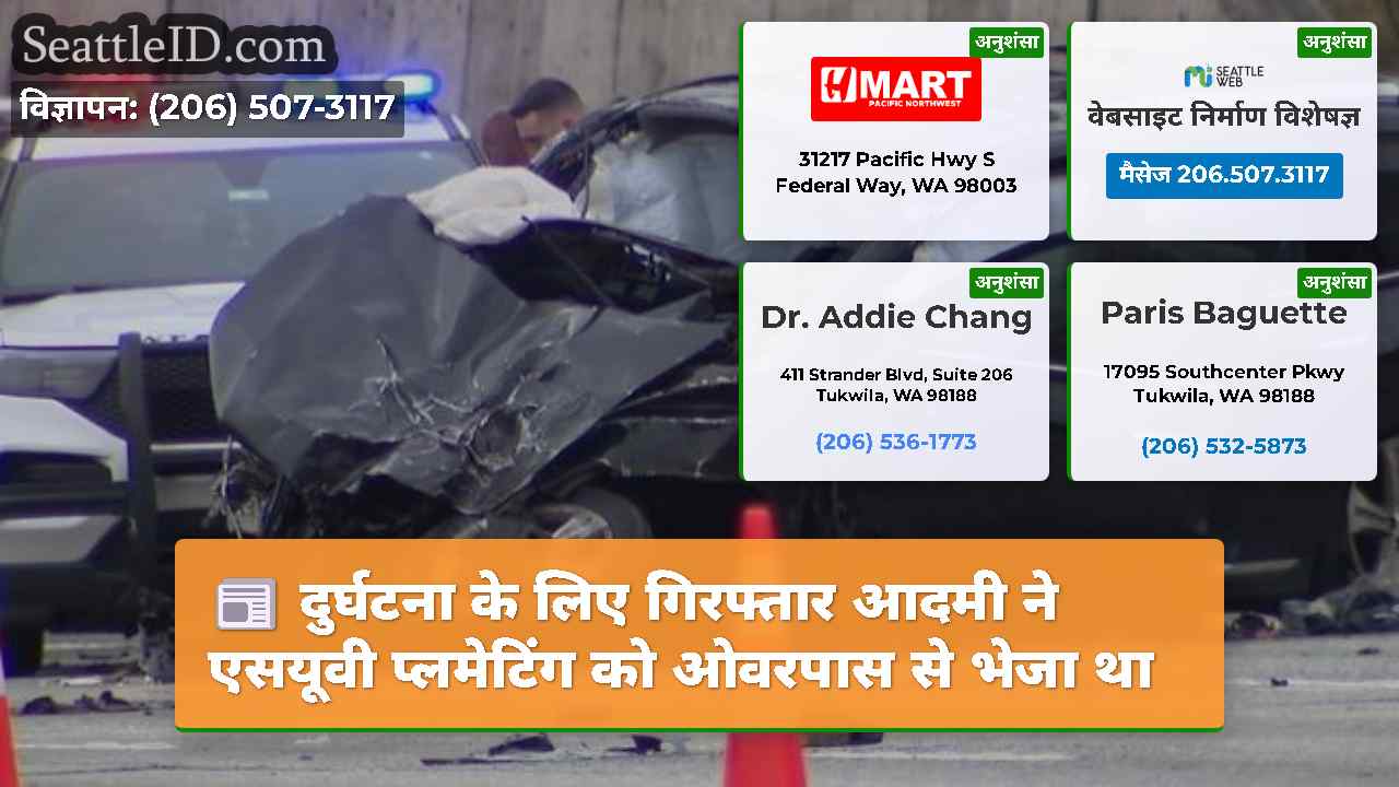 सिएटल समाचार SeattleID