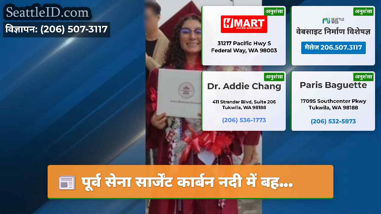 सिएटल समाचार SeattleID