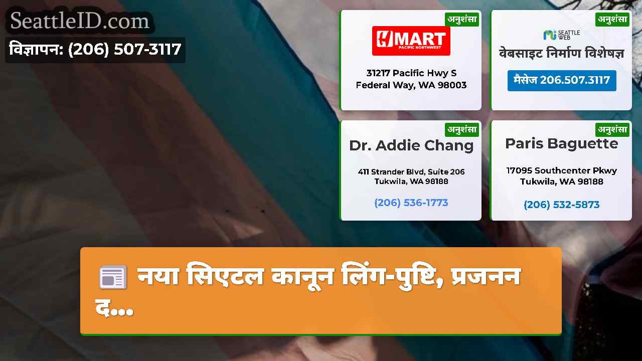 सिएटल समाचार SeattleID