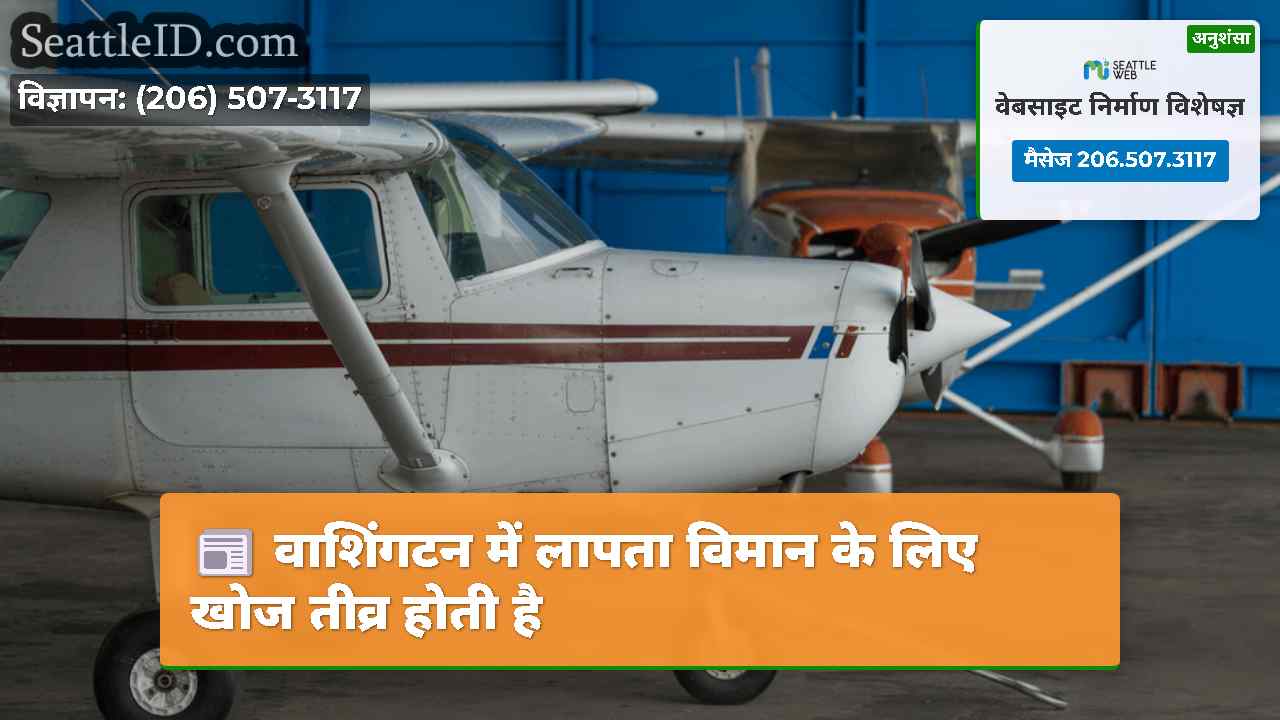वाशिंगटन में लापता विमान के लिए खोज तीव्र होती है