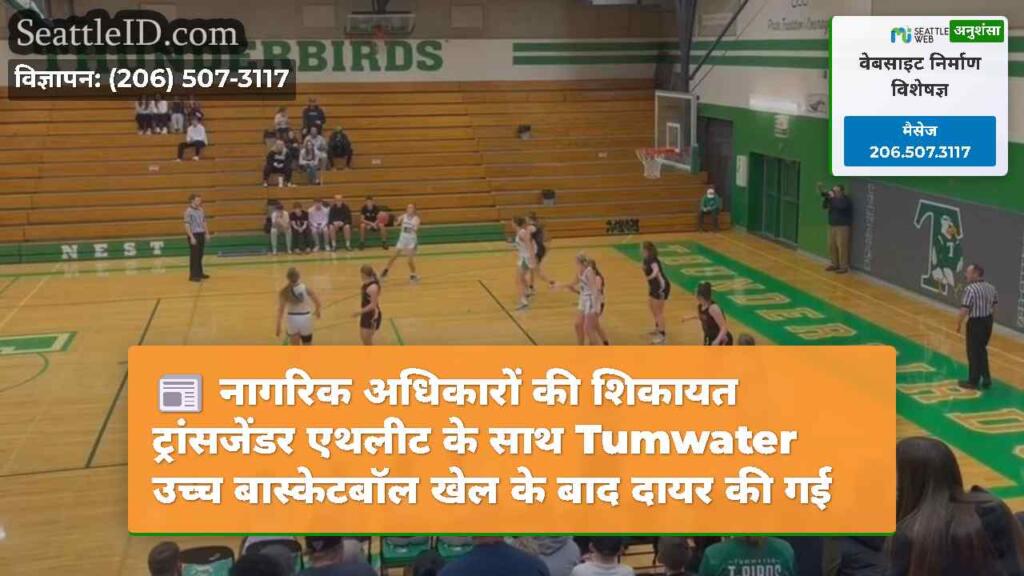 नागरिक अधिकारों की शिकायत ट्रांसजेंडर एथलीट के