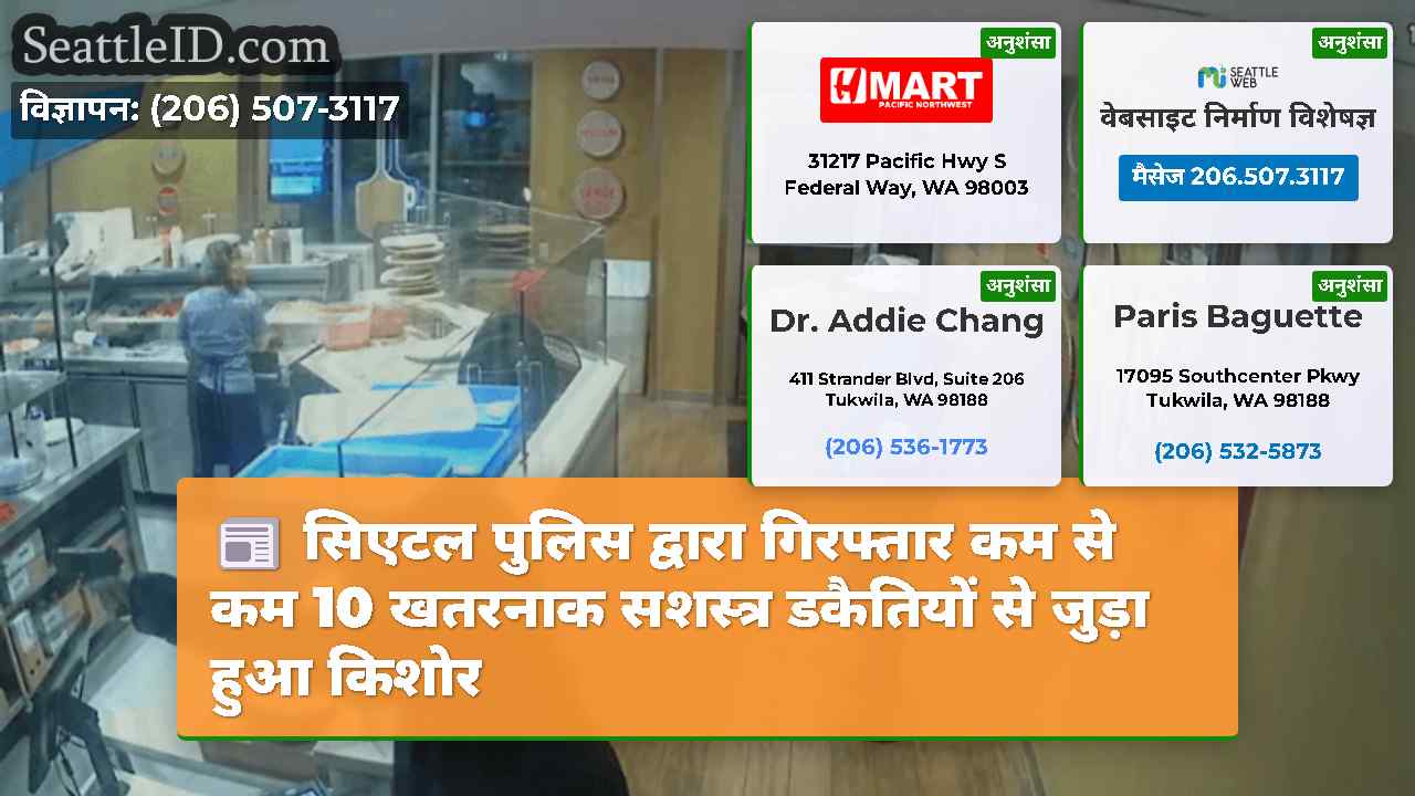 सिएटल पुलिस द्वारा गिरफ्तार कम से कम 10 खतरनाक