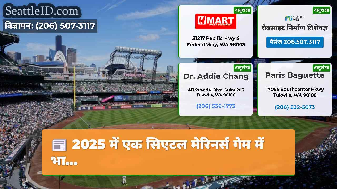 2025 में एक सिएटल मेरिनर्स गेम में भा...