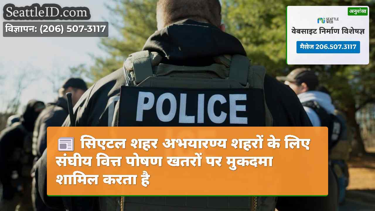 सिएटल शहर अभयारण्य शहरों के लिए संघीय वित्त पोषण
