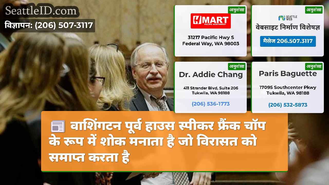 वाशिंगटन पूर्व हाउस स्पीकर फ्रैंक चॉप के रूप में