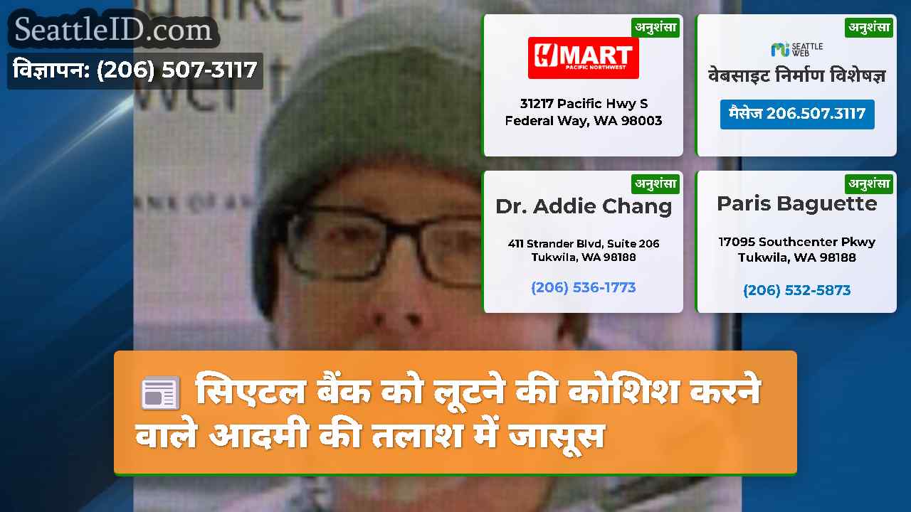 सिएटल बैंक को लूटने की कोशिश करने वाले आदमी की