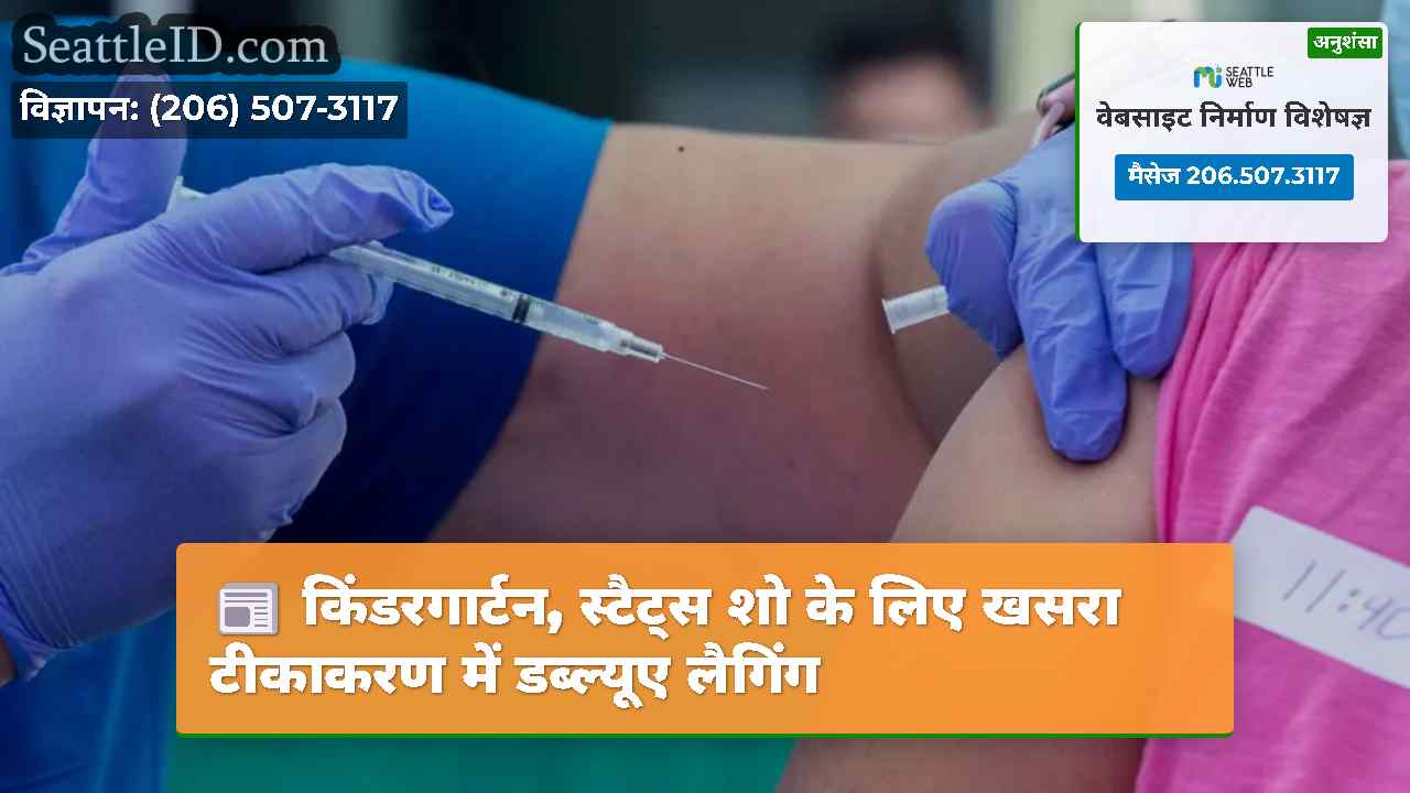 किंडरगार्टन, स्टैट्स शो के लिए खसरा टीकाकरण में