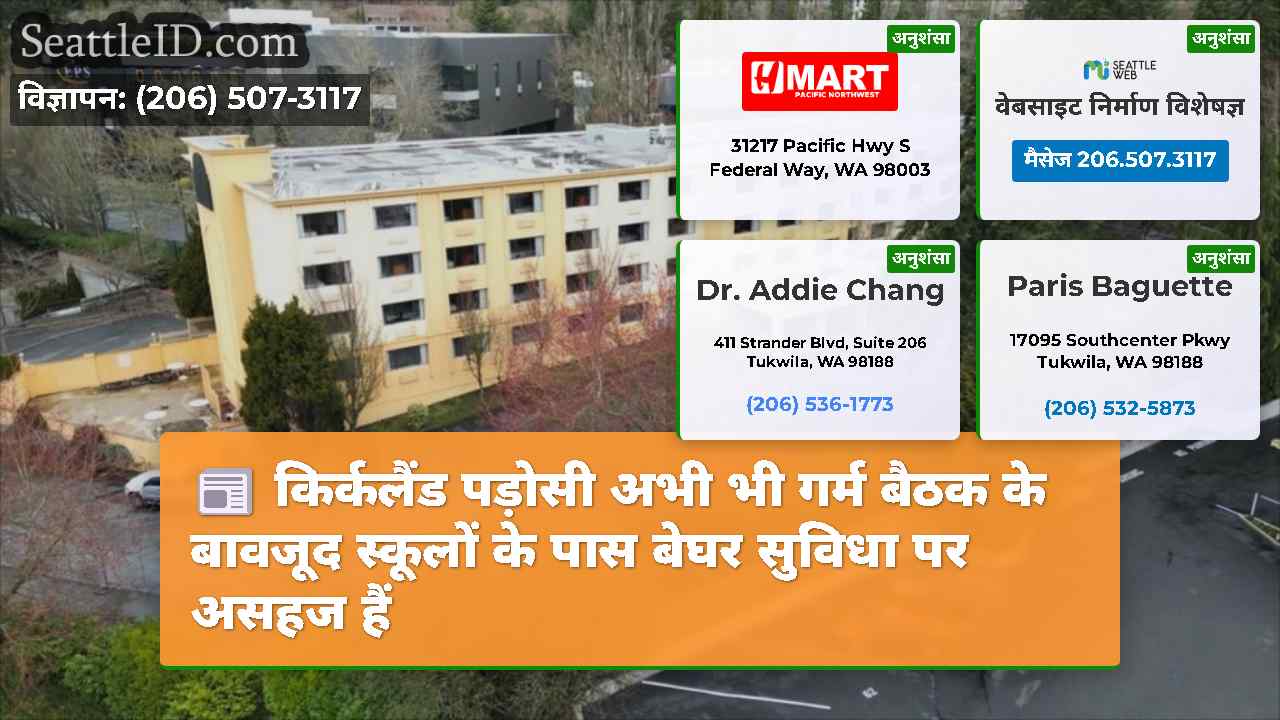 किर्कलैंड पड़ोसी अभी भी गर्म बैठक के बावजूद