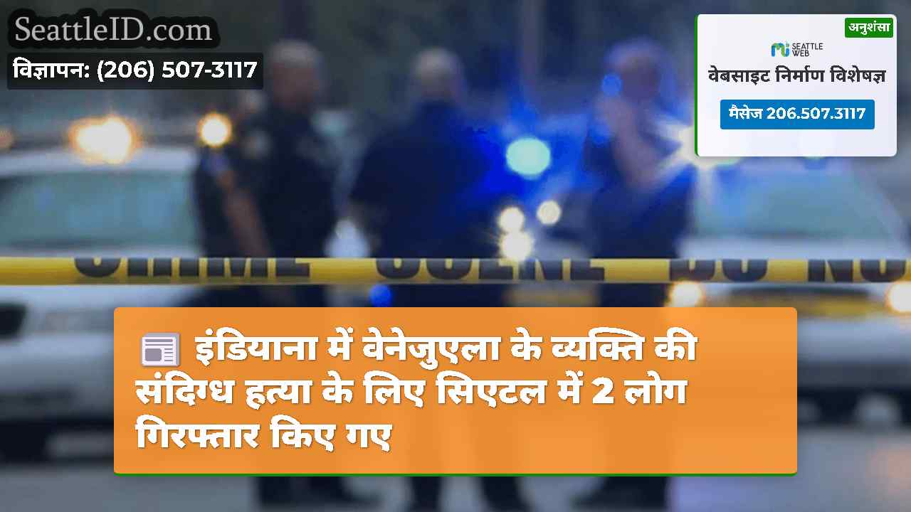 इंडियाना में वेनेजुएला के व्यक्ति की संदिग्ध