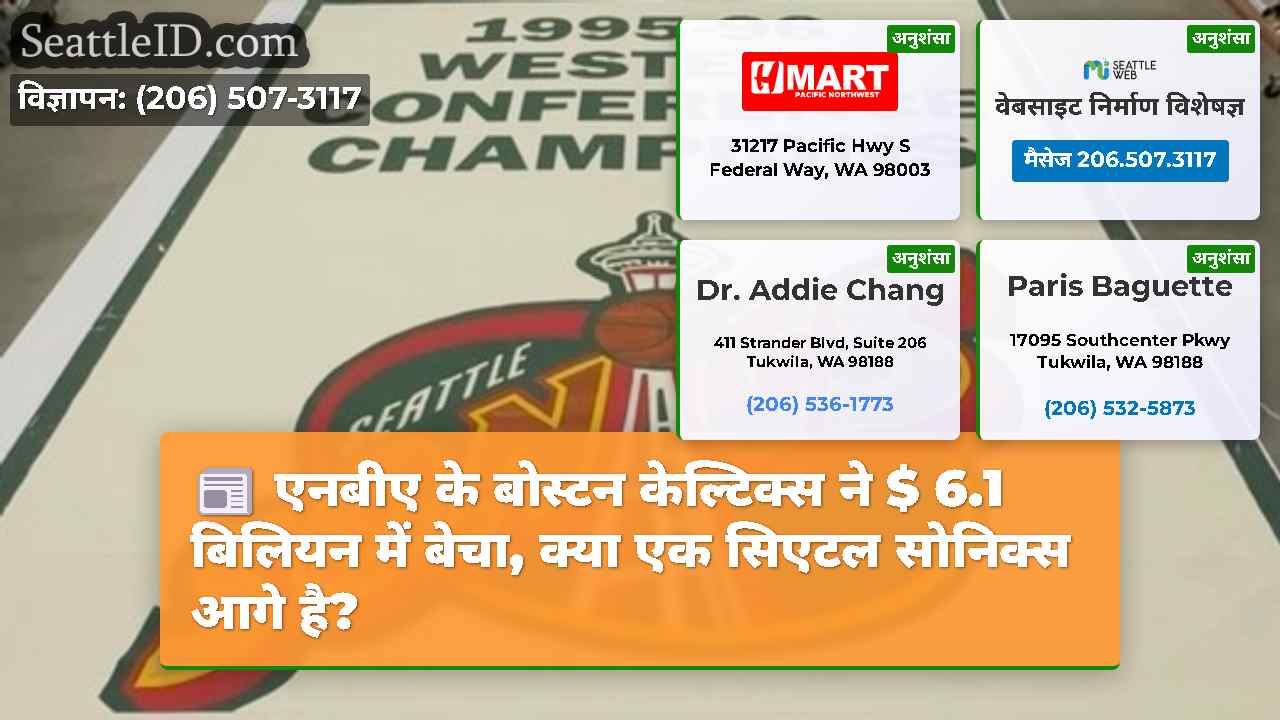 एनबीए के बोस्टन केल्टिक्स ने $ 6.1 बिलियन में
