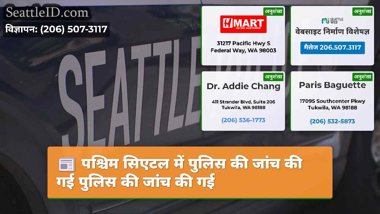 पश्चिम सिएटल में पुलिस की जांच की गई पुलिस की
