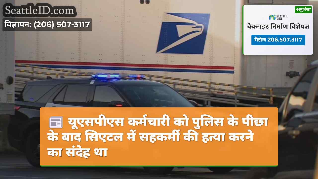यूएसपीएस कर्मचारी को पुलिस के पीछा के बाद सिएटल