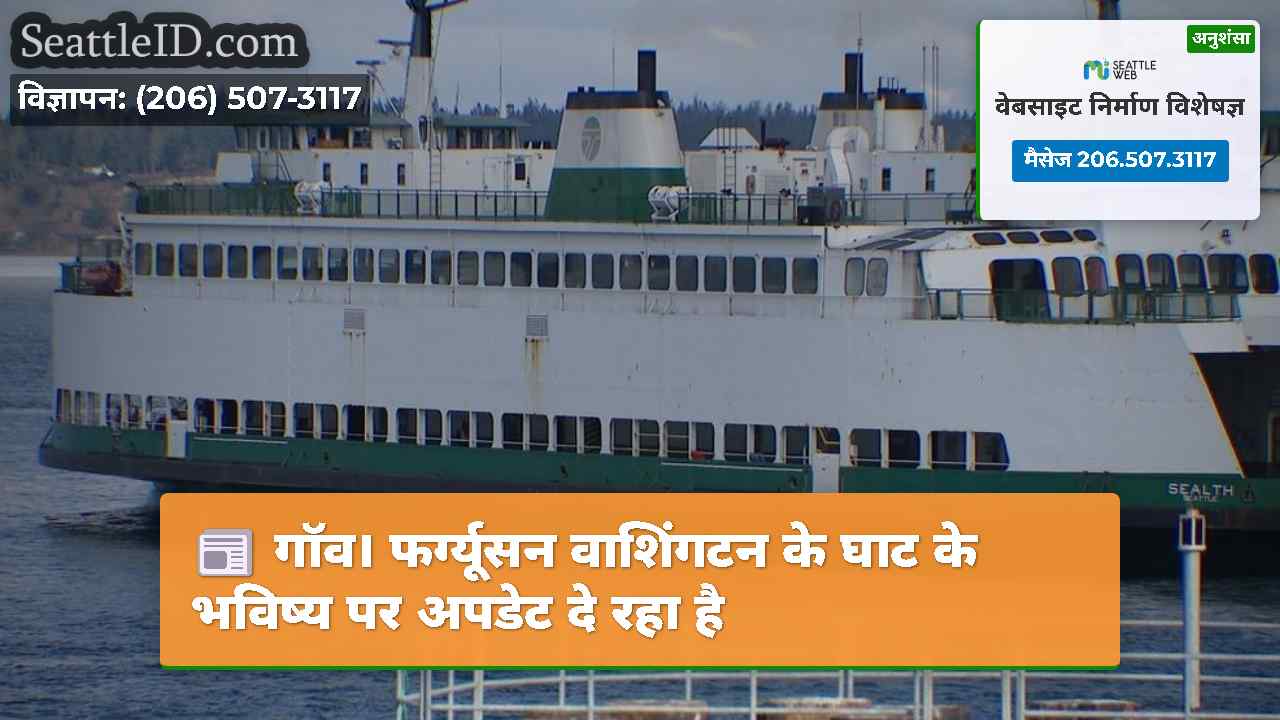 गॉव। फर्ग्यूसन वाशिंगटन के घाट के भविष्य पर अपडेट