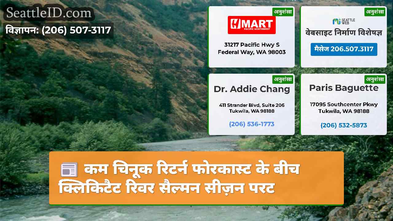 कम चिनूक रिटर्न फोरकास्ट के बीच क्लिकिटैट रिवर