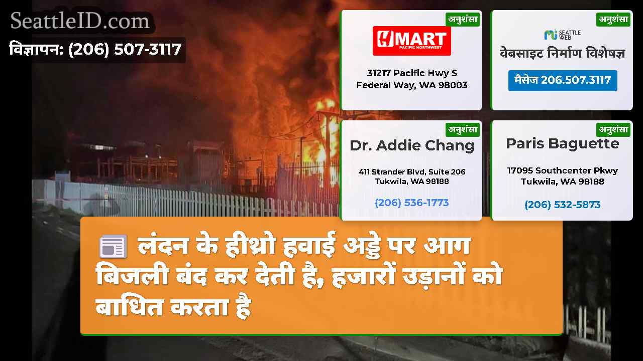 लंदन के हीथ्रो हवाई अड्डे पर आग बिजली बंद कर देती