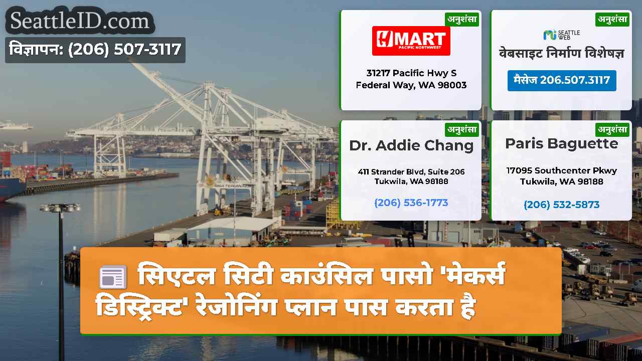 सिएटल सिटी काउंसिल पासो 'मेकर्स डिस्ट्रिक्ट'