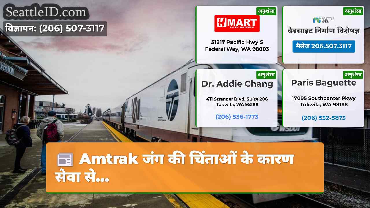 Amtrak जंग की चिंताओं के कारण सेवा से...