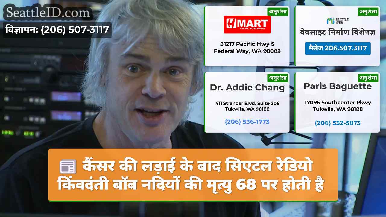 कैंसर की लड़ाई के बाद सिएटल रेडियो किंवदंती बॉब