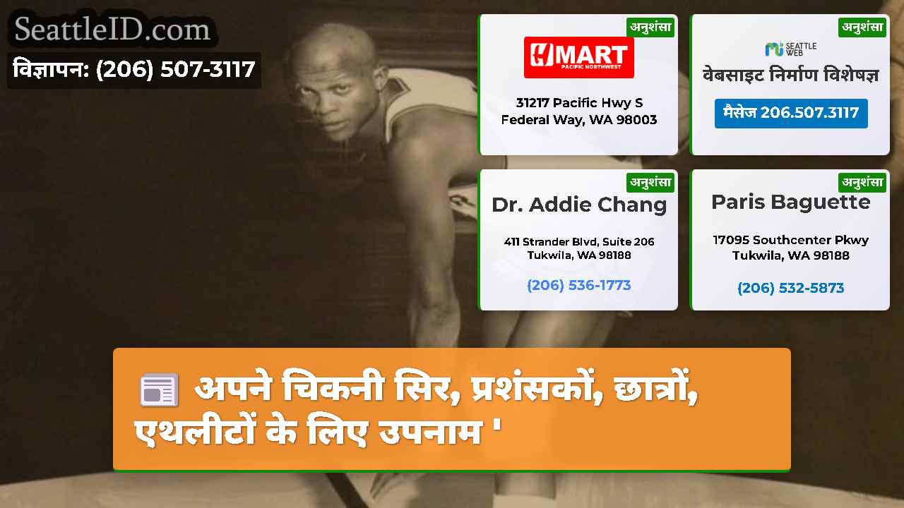 सिएटल समाचार SeattleID