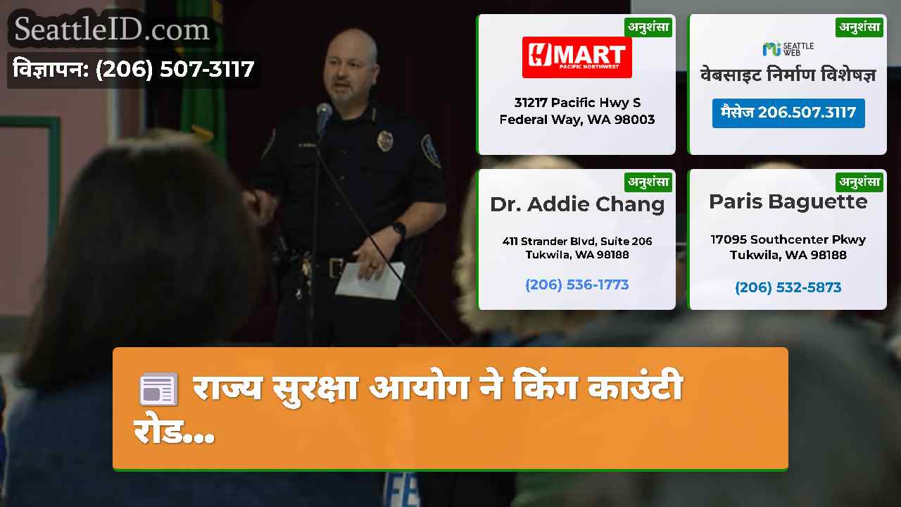 राज्य सुरक्षा आयोग ने किंग काउंटी रोड...