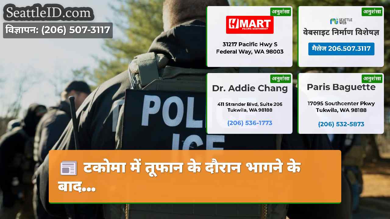 टकोमा में तूफान के दौरान भागने के बाद...