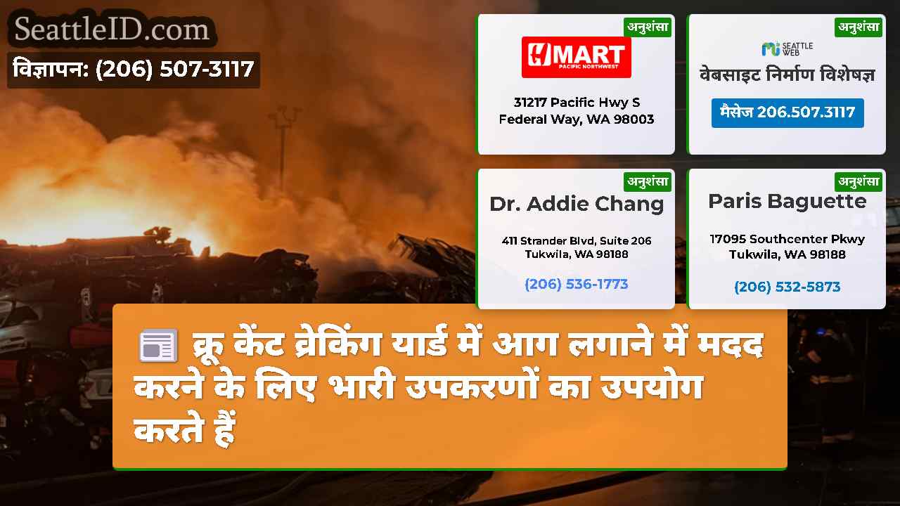 क्रू केंट व्रेकिंग यार्ड में आग लगाने में मदद