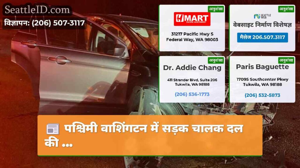 पश्चिमी वाशिंगटन में सड़क चालक दल की ...