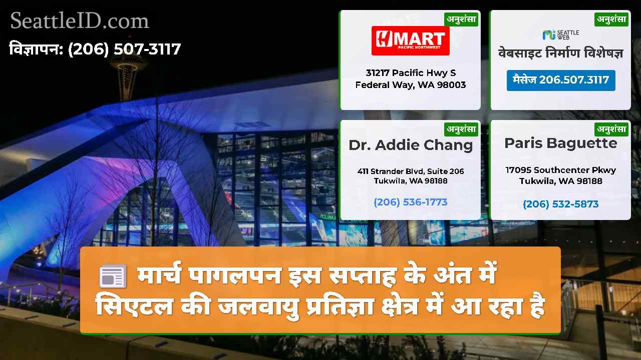 मार्च पागलपन इस सप्ताह के अंत में सिएटल की जलवायु